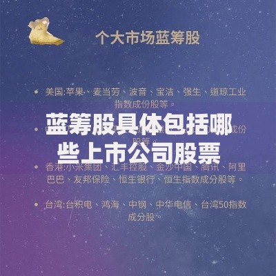 蓝筹股具体包括哪些上市公司股票