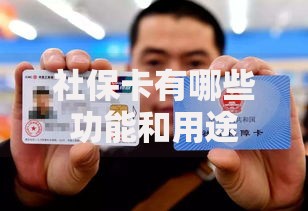 社保卡有哪些功能和用途