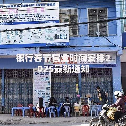 银行春节营业时间安排2025最新通知