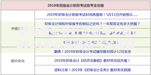零基础考会计证新手必看2024最新高效备考全攻略