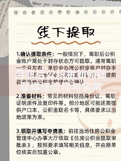 离职后公积金如何提取详细流程与实用指南