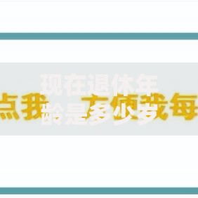 现在退休年龄是多少岁最新规定2025年男女退休年龄一览表