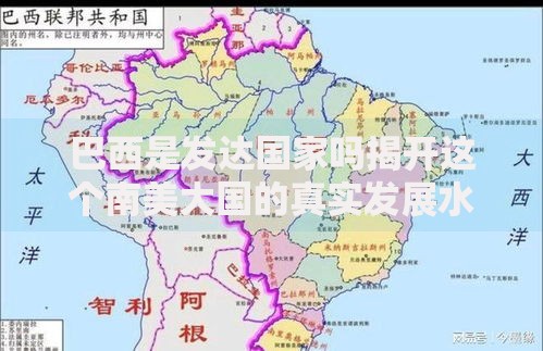 巴西是发达国家吗揭开这个南美大国的真实发展水平