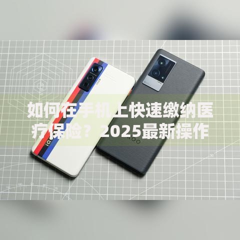 如何在手机上快速缴纳医疗保险？2025最新操作指南