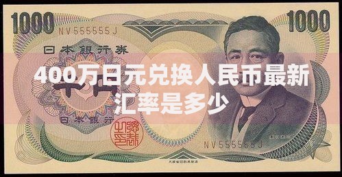 400万日元兑换人民币最新汇率是多少
