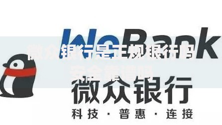 微众银行是正规银行吗安全靠谱吗