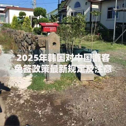 2025年韩国对中国游客免签政策最新规定及注意事项