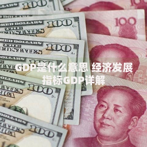 GDP是什么意思 经济发展指标GDP详解