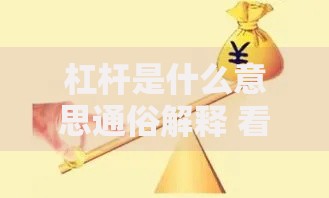 杠杆是什么意思通俗解释 看完这个你就彻底明白了