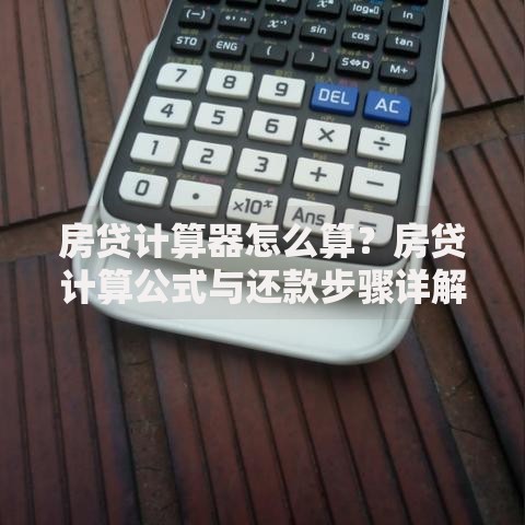 房贷计算器怎么算？房贷计算公式与还款步骤详解