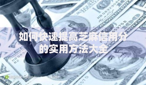 如何快速提高芝麻信用分的实用方法大全