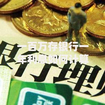 一百万存银行一年利息如何计算轻松掌握存款收益技巧