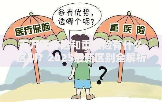 百万医疗险和重疾险有什么区别？2025最新区别全解析