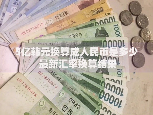 5亿韩元换算成人民币是多少 最新汇率换算结果