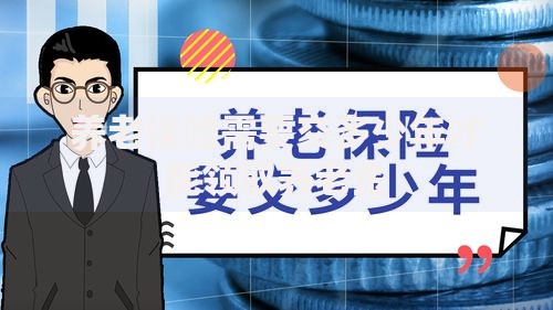 养老保险需要交多少年才能领取养老金