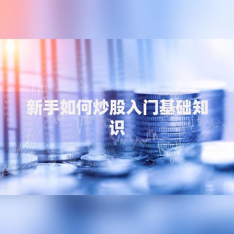新手如何炒股入门基础知识