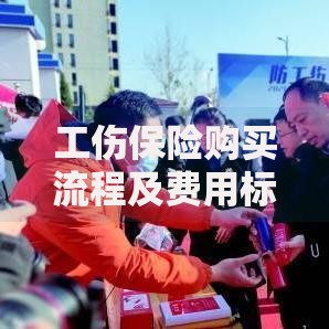 工伤保险购买流程及费用标准2025最新指南