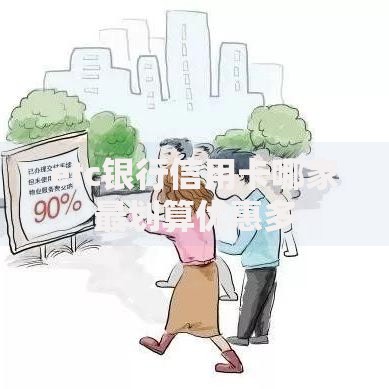 etc银行信用卡哪家最划算优惠多