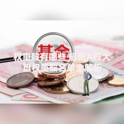 权重股有哪些 最新A股大盘权重股名单全解析