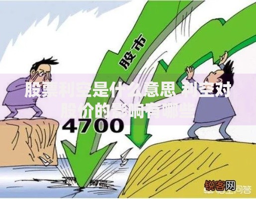 股票利空是什么意思 利空对股价的影响有哪些