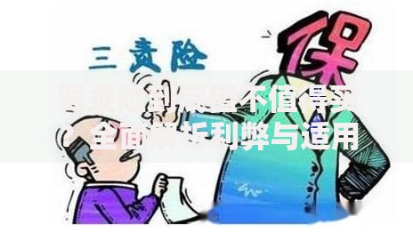 驾乘险到底值不值得买？全面解析利弊与适用场景