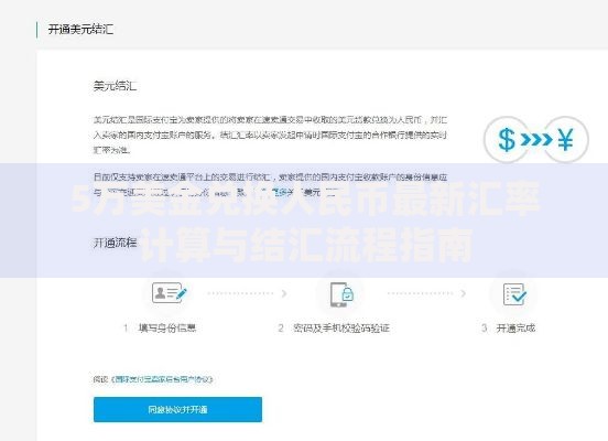 5万美金兑换人民币最新汇率计算与结汇流程指南