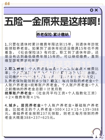 2025年社保交满15年退休金最新计算方法和领取金额详解