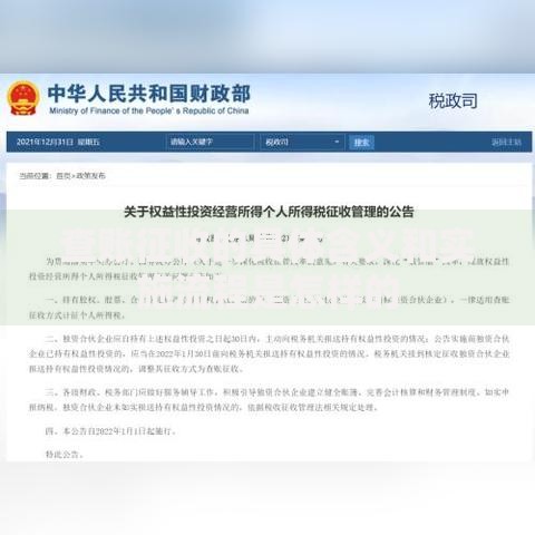 查账征收的具体含义和实施流程是怎样的