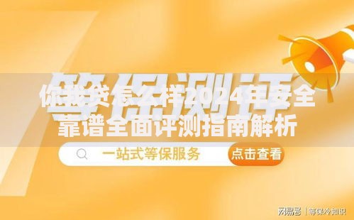 你我贷怎么样2024年安全靠谱全面评测指南解析