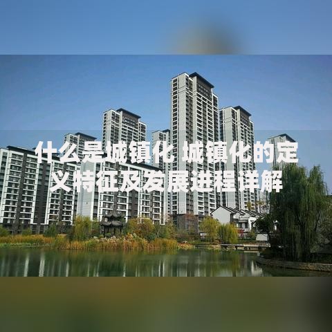 什么是城镇化 城镇化的定义特征及发展进程详解