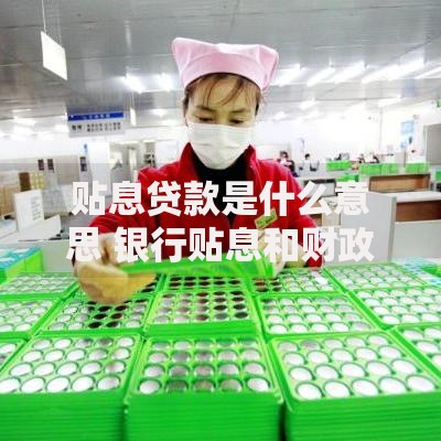 贴息贷款是什么意思 银行贴息和财政贴息有什么区别