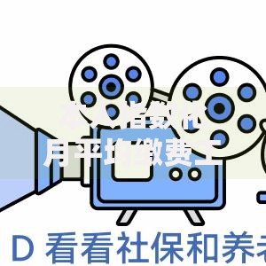 本人指数化月平均缴费工资怎么算 详细计算方法与实例解析