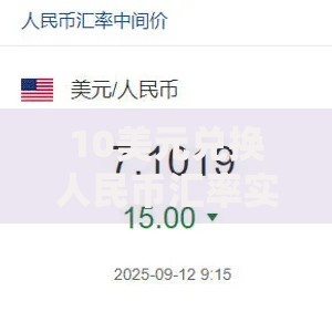 10美元兑换人民币汇率实时查询
