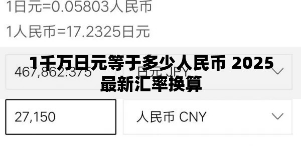 1千万日元等于多少人民币 2025最新汇率换算