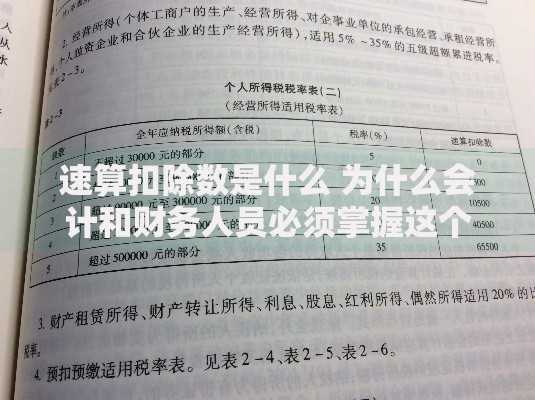 速算扣除数是什么 为什么会计和财务人员必须掌握这个关键概念