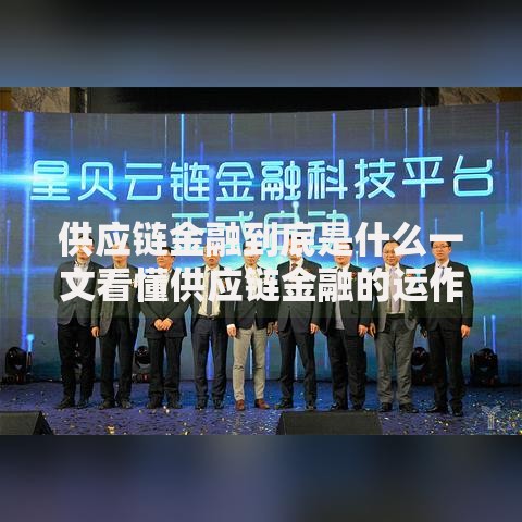 供应链金融到底是什么一文看懂供应链金融的运作模式与核心价值