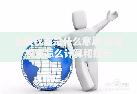 百度权重是什么意思 网站权重怎么计算和提升 百度权重是什么意思 网站权重怎么计算和提升