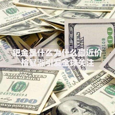 钯金是什么为什么最近价格暴涨引发全球关注