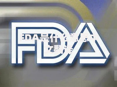FDA是什么意思中文翻译