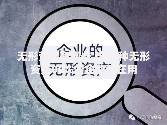 无形资产有哪些 这10种无形资产90%的企业都在用