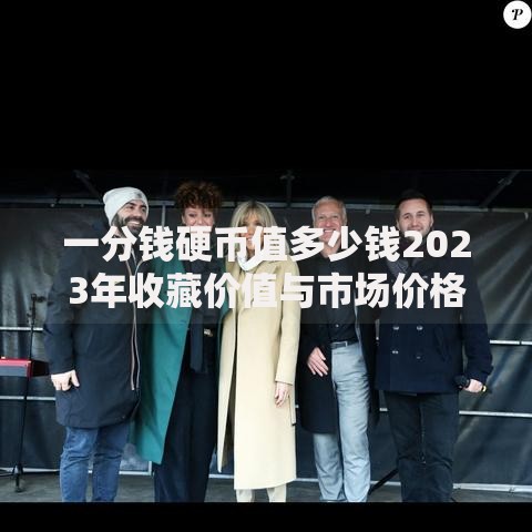 一分钱硬币值多少钱2023年收藏价值与市场价格全面解析 一分钱硬币值多少钱2023年收藏价值与市场价格全面解析