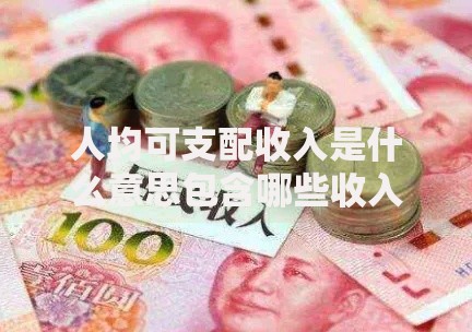 人均可支配收入是什么意思包含哪些收入来源