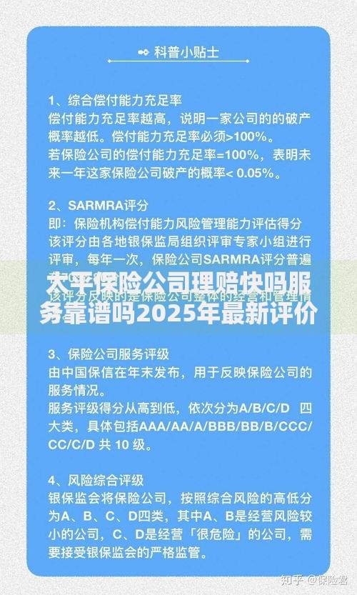 太平保险公司理赔快吗服务靠谱吗2025年最新评价 太平保险公司理赔快吗服务靠谱吗2025年最新评价