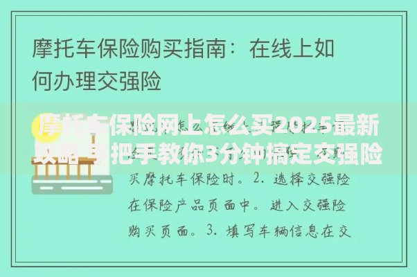 摩托车保险网上怎么买2025最新攻略 手把手教你3分钟搞定交强险 摩托车保险网上怎么买2025最新攻略 手把手教你3分钟搞定交强险