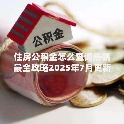 住房公积金怎么查询最新最全攻略2025年7月更新