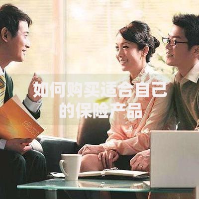 如何购买适合自己的保险产品