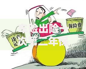 车险出险一次第二年保费上涨具体金额计算方法及省钱技巧
