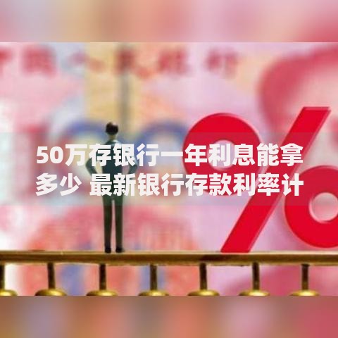 50万存银行一年利息能拿多少 最新银行存款利率计算