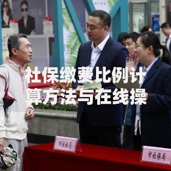 社保缴费比例计算方法与在线操作指南