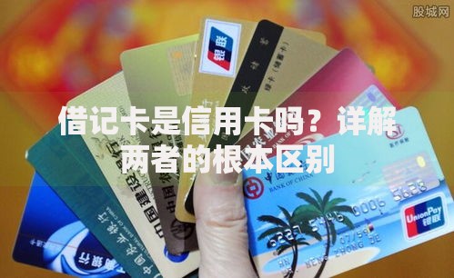 借记卡是信用卡吗？详解两者的根本区别